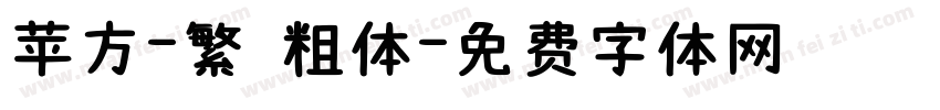 苹方-繁 粗体字体转换